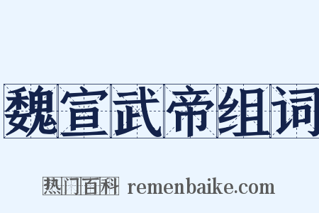 魏宣武帝组词是什么意思的图片